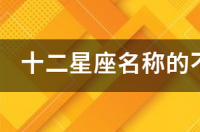 十二星座的坐骑神兽排名？ 十二星座名字大全