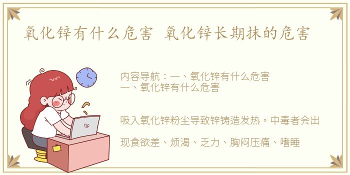 氧化锌有什么危害 氧化锌长期抹的危害