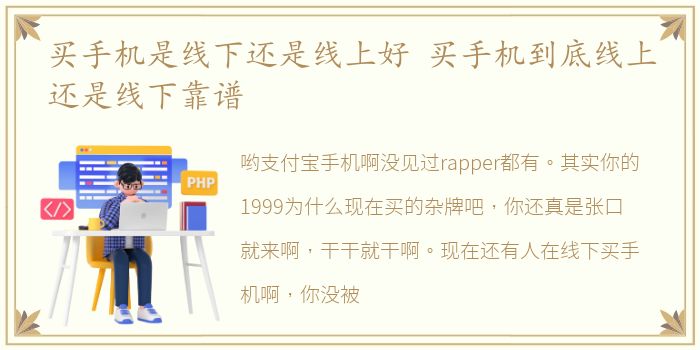 买手机是线下还是线上好 买手机到底线上还是线下靠谱