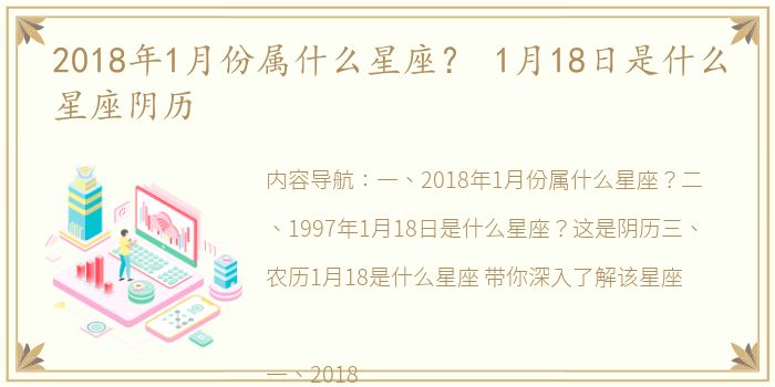 2018年1月份属什么星座？ 1月18日是什么星座阴历