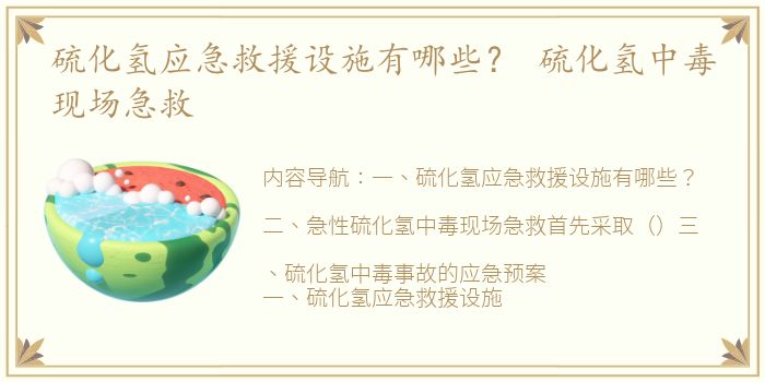 硫化氢应急救援设施有哪些？ 硫化氢中毒现场急救