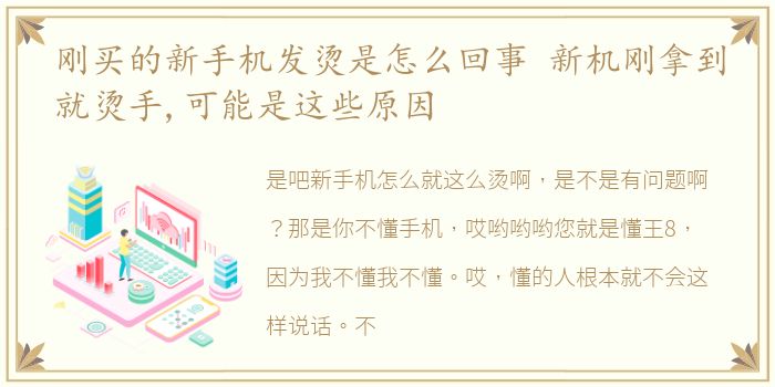 刚买的新手机发烫是怎么回事 新机刚拿到就烫手,可能是这些原因