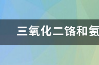 cr2o3和na2cro4的化学方程式？ 三氧化二铬煅烧方程式