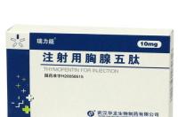 胸腺五肽有什么作用？ 胸腺五肽一个疗程几针