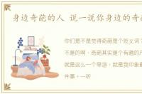 身边奇葩的人 说一说你身边的奇葩朋友