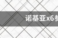 诺基亚x6参数怎么查？ 诺基亚x6手机参数