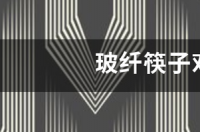 玻璃丝纤维对人体有害吗？ 玻璃纤维对人体有害吗