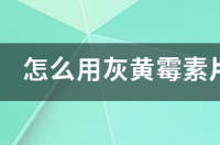 怎么用灰黄霉素片外用治灰指甲？ 灰黄霉素片能治灰指甲