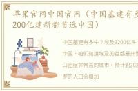 苹果官网中国官网（中国基建有多牛埃及3200亿建新都首选中国）