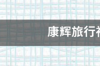 康辉旅行社创始人？ 康辉旅行社