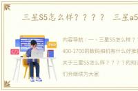 三星S5怎么样？？？？ 三星a530n