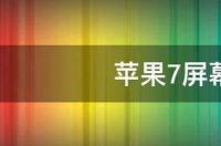 苹果14屏幕比苹果7屏幕大多少？ 苹果7多大屏幕尺寸