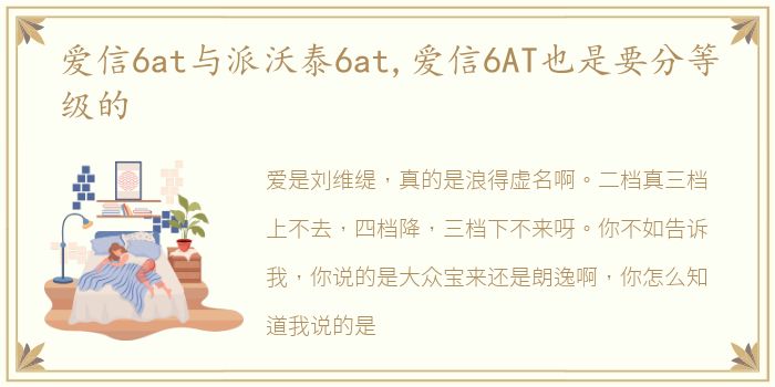 爱信6at与派沃泰6at,爱信6AT也是要分等级的