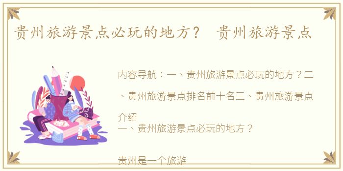 贵州旅游景点必玩的地方？ 贵州旅游景点