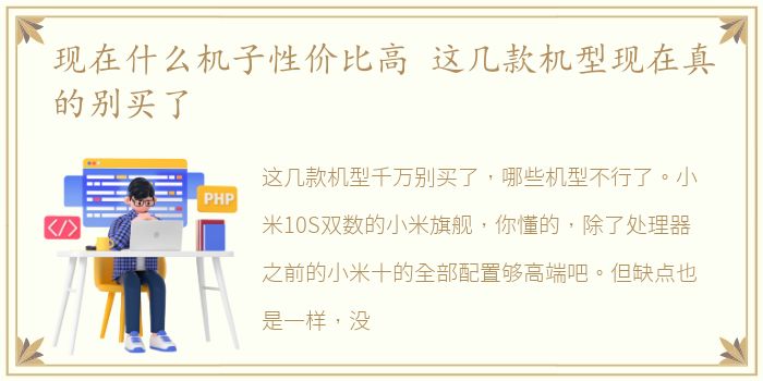 现在什么机子性价比高 这几款机型现在真的别买了
