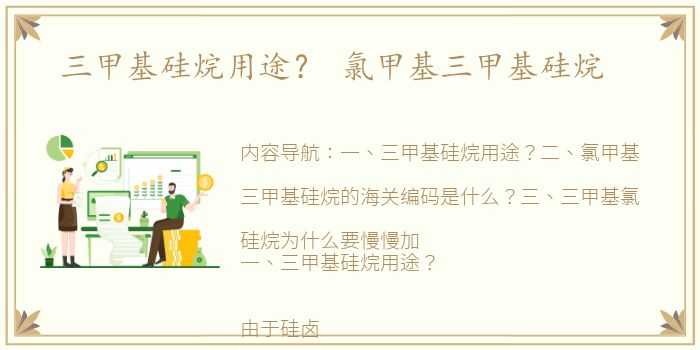 三甲基硅烷用途？ 氯甲基三甲基硅烷