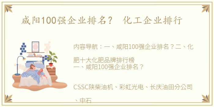 咸阳100强企业排名？ 化工企业排行