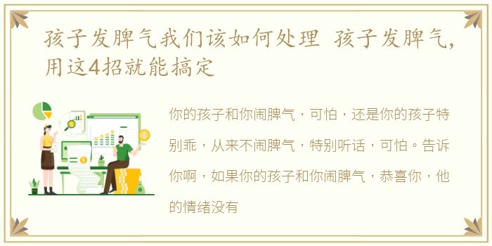 孩子发脾气我们该如何处理 孩子发脾气,用这4招就能搞定