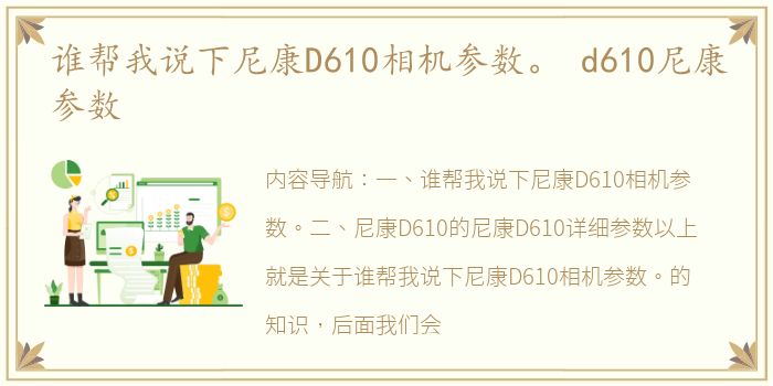 谁帮我说下尼康D610相机参数。 d610尼康参数