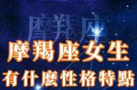 不同阶段出生的摩羯女性格？ 摩羯女的性格特点