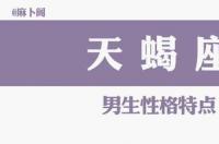 97年天蝎男的性格特点？ 天蝎座男性格特点分析
