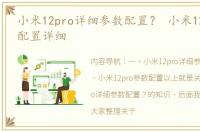 小米12pro详细参数配置？ 小米12pro参数配置详细