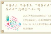 不务正业 不务专业 “转务正业”和“不务正业”能够合二为一吗