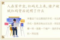 人在家中坐,红码天上来,储户被“精准”赋红码背后说明了什么