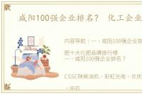 咸阳100强企业排名？ 化工企业排行