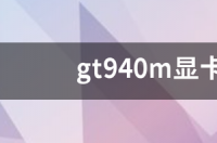 gt940m显卡是什么水平，具体参数怎样 940m显卡