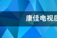 康佳电视质量怎么样? 康佳电视质量怎么样
