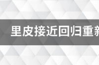 里皮“三进宫”，爆足协亿元邀重返国足帅位 里皮将第三次回归国足