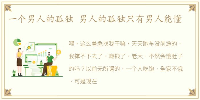 一个男人的孤独 男人的孤独只有男人能懂