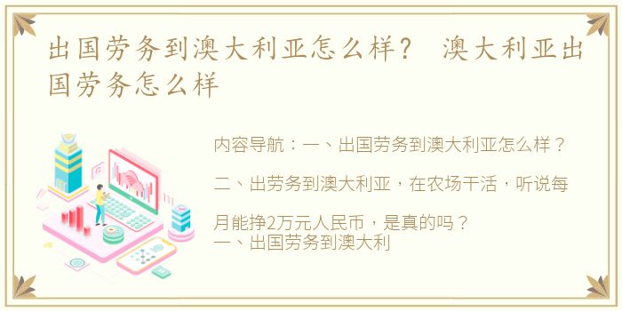 出国劳务到澳大利亚怎么样？ 澳大利亚出国劳务怎么样