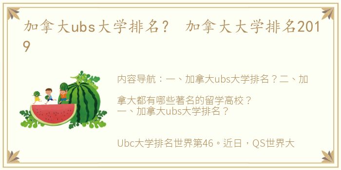 加拿大ubs大学排名？ 加拿大大学排名2019