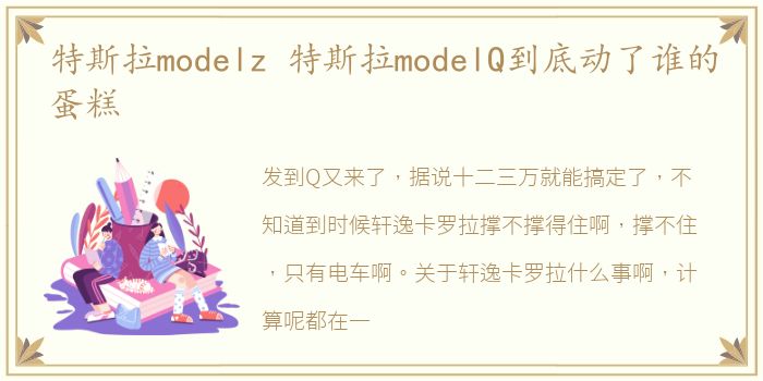 特斯拉modelz 特斯拉modelQ到底动了谁的蛋糕