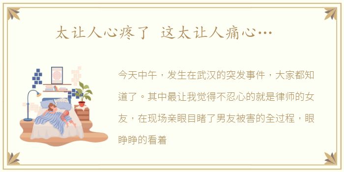 太让人心疼了 这太让人痛心…