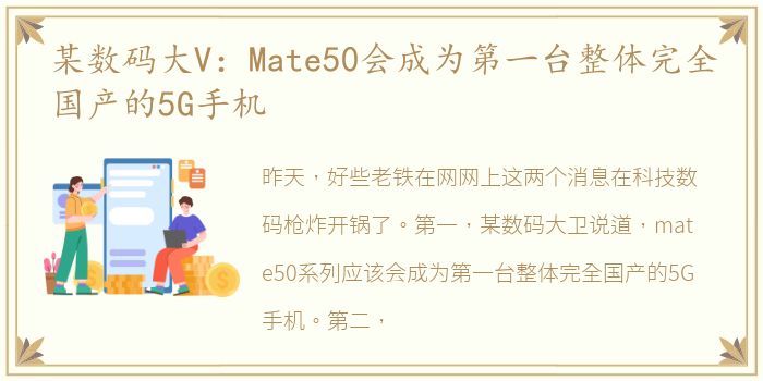 某数码大V：Mate50会成为第一台整体完全国产的5G手机