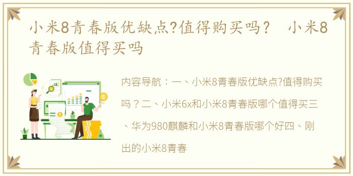 小米8青春版优缺点?值得购买吗？ 小米8青春版值得买吗