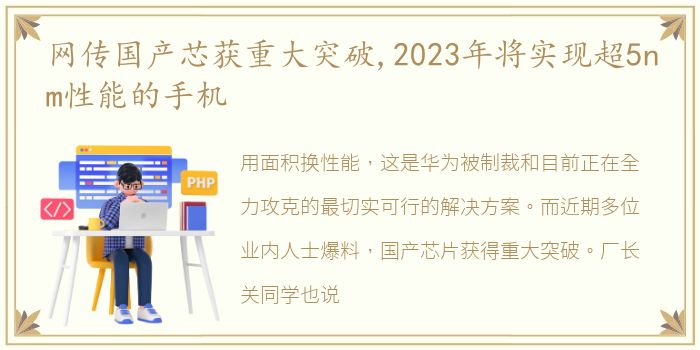 网传国产芯获重大突破,2023年将实现超5nm性能的手机