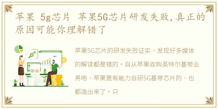 苹果 5g芯片 苹果5G芯片研发失败,真正的原因可能你理解错了