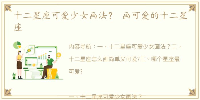 十二星座可爱少女画法？ 画可爱的十二星座