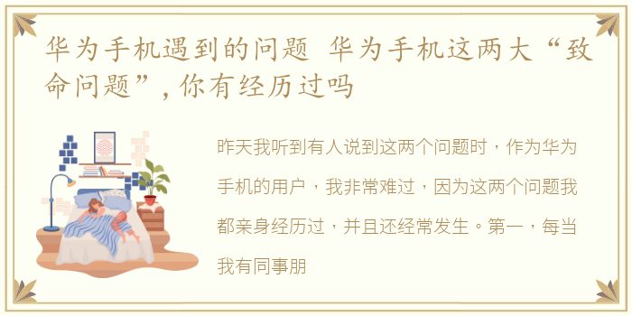 华为手机遇到的问题 华为手机这两大“致命问题”,你有经历过吗