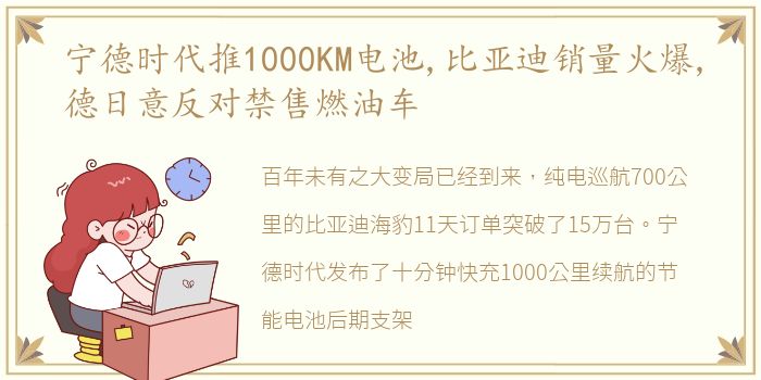 宁德时代推1000KM电池,比亚迪销量火爆,德日意反对禁售燃油车