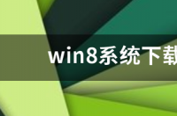微软官网WIN8系统下载，纯净的，谢谢。 win8系统下载