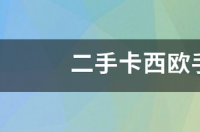 卡西欧手表多少钱？ 卡西欧手表价格