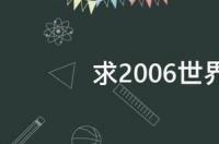 06世界杯巴西第几？ 2006年世界杯排名表
