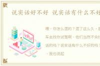说实话好不好 说实话有什么不好的吗