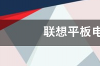 联想m10fhd好不好？ 联想m10平板电脑怎么样