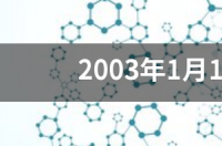 一月上旬是什么星座？ 一月一日是什么星座的